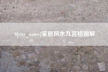灵宝家居风水九宫格图解