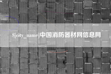 灵宝中国消防器材网信息网