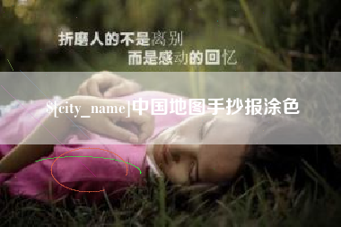 灵宝中国地图手抄报涂色
