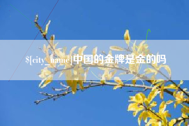 灵宝中国的金牌是金的吗