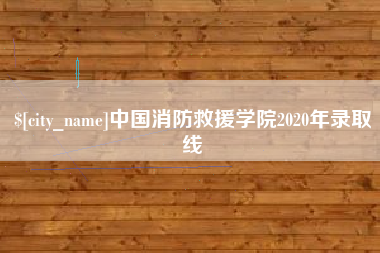 灵宝中国消防救援学院2020年录取线