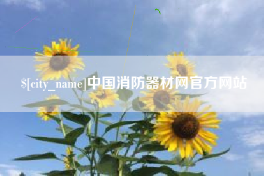 灵宝中国消防器材网官方网站