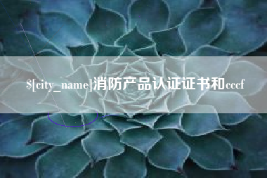 灵宝消防产品认证证书和cccf