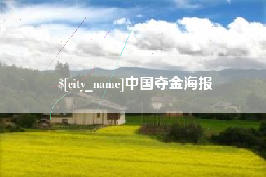 灵宝中国夺金海报