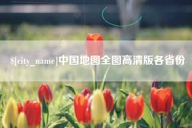灵宝中国地图全图高清版各省份