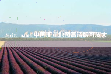 灵宝中国浙江地图高清版可放大