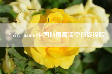 灵宝中国地图高清空白线描版