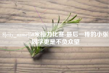 灵宝50米接力比赛-最后一棒的小张同学更是不负众望