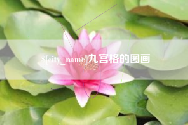 灵宝九宫格的图画