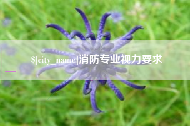 灵宝消防专业视力要求