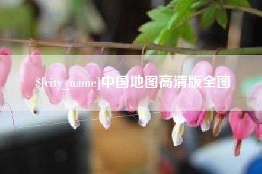 灵宝中国地图高清版全图