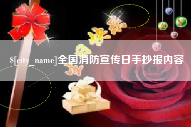 灵宝全国消防宣传日手抄报内容
