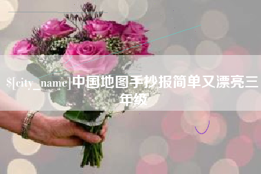 灵宝中国地图手抄报简单又漂亮三年级