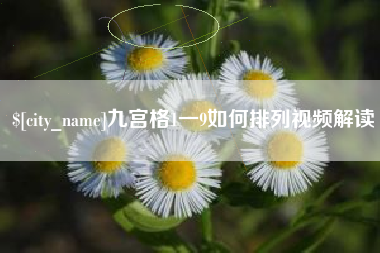 灵宝九宫格1一9如何排列视频解读