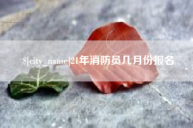 灵宝21年消防员几月份报名
