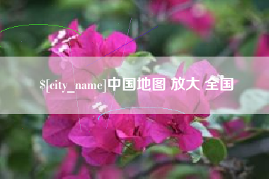 灵宝中国地图 放大 全国