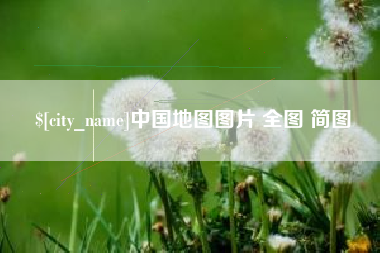 灵宝中国地图图片 全图 简图
