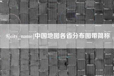 灵宝中国地图各省分布图带简称