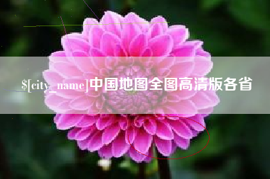 灵宝中国地图全图高清版各省