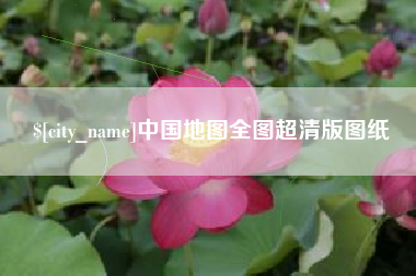 灵宝中国地图全图超清版图纸