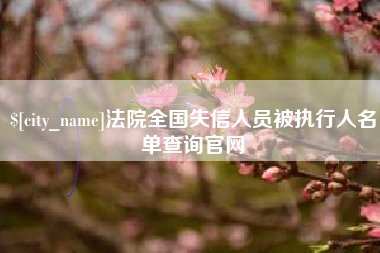 灵宝法院全国失信人员被执行人名单查询官网