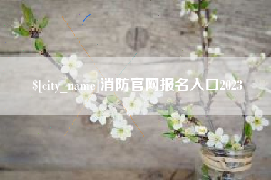 灵宝消防官网报名入口2023