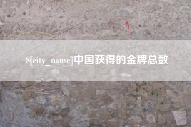 灵宝中国获得的金牌总数