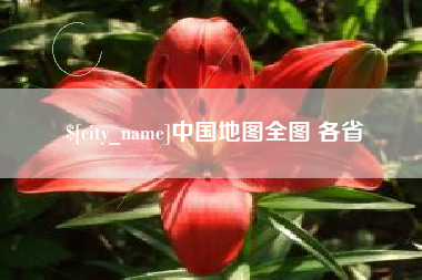 灵宝中国地图全图 各省