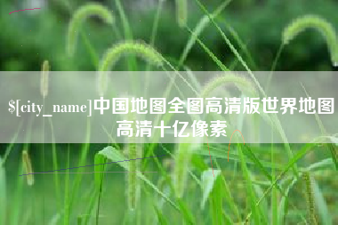 灵宝中国地图全图高清版世界地图高清十亿像素