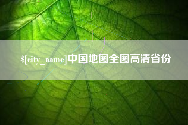 灵宝中国地图全图高清省份