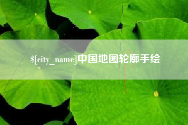 灵宝中国地图轮廓手绘