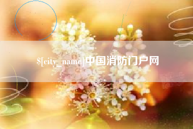 灵宝中国消防门户网