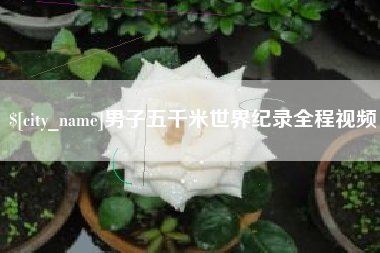 灵宝男子五千米世界纪录全程视频