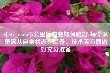 灵宝5公里接力赛如何跑好-每个队员需从自身状态、装备、技术等方面做好充分准备