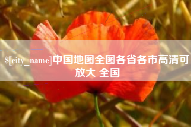 灵宝中国地图全图各省各市高清可放大 全国