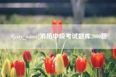灵宝消防中级考试题库2000题