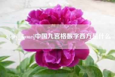 灵宝中国九宫格数字西方是什么