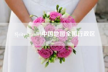 灵宝中国地图全图行政区