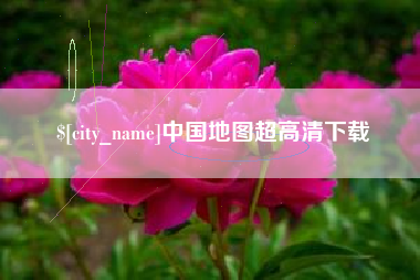 灵宝中国地图超高清下载