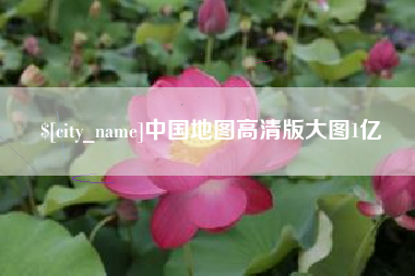 灵宝中国地图高清版大图1亿