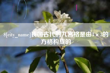 灵宝我国古代的九宫格是由3×3的方格构成的