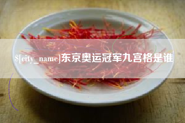 灵宝东京奥运冠军九宫格是谁