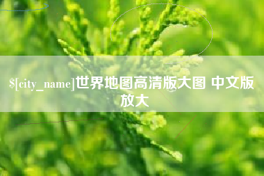 灵宝世界地图高清版大图 中文版 放大