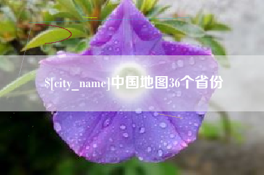 灵宝中国地图36个省份