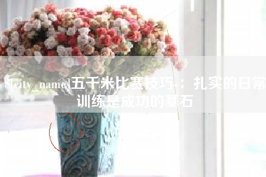 灵宝五千米比赛技巧-：扎实的日常训练是成功的基石