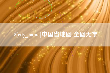 灵宝中国省地图 全图无字