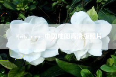 灵宝中国地图高清版照片