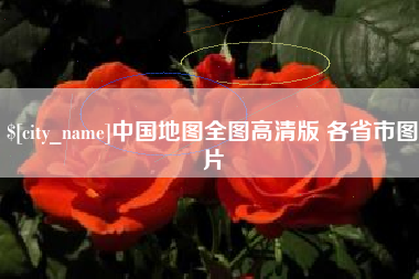 灵宝中国地图全图高清版 各省市图片