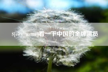 灵宝看一下中国的金牌演员
