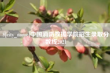 灵宝中国消防救援学院招生录取分数线2021